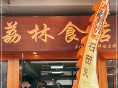 门面-荔林食店(西华路店)