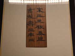 -银雀山汉墓竹简博物馆