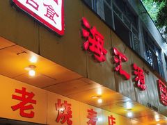 -海汇源老烧麦店(东大街总店)