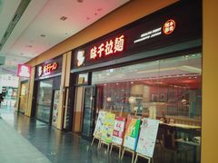 门面-味千拉面(星摩尔购物中心店)