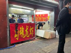 门面-龙虾奇迹(大华三路店)