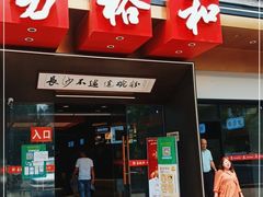 门面-易裕和·长沙米粉(吉尼斯获奖竹塘西路店)