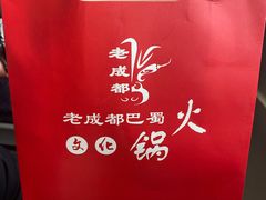-廉恭蜀老成都火锅(善国大桥店)