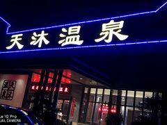 -溧阳天目湖天沐温泉