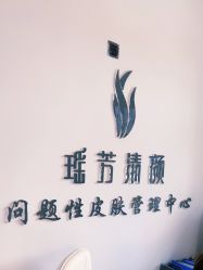-瑶芳清颜草本祛痘