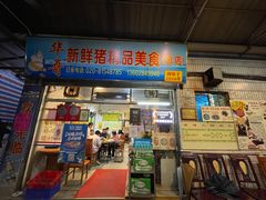 门面-华哥新鲜猪精品美食