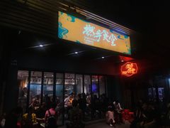门面-撚手食堂·传统粤菜(珠江新城店)