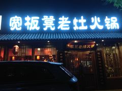 门面-宽板凳老灶火锅(外馆斜街店)