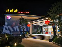 -祥源坊海鲜酒楼(小榄店)