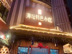 -海坛特色小吃·只做平潭特色菜(平潭店)