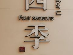 -四季餐厅(华苑店)