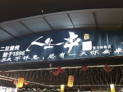 -清真·馬坡二旦烧烤(人生一串拍摄店)