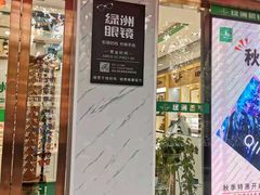 -绿洲眼镜(文教北路店-浙江52家连锁门店)