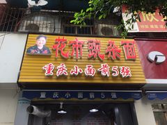 门面-花市豌杂面(民生路店)