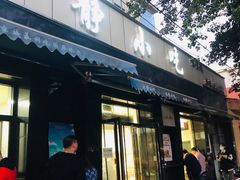 门面-林静小吃(复兴路店)