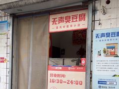 -无声臭豆腐(大井1号店)