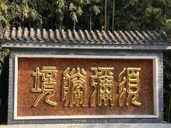 -红螺寺