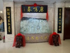 -鹿鸣春饭店(总店)