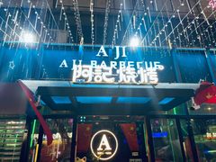 -阿记烧烤(英达路店)