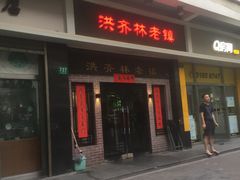 门面-洪齐林老镇