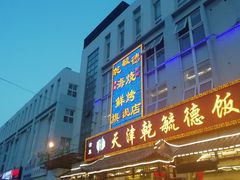 门面-天津乾毓德饭庄·清真传统炒菜·海鲜烧烤(咸阳路店)