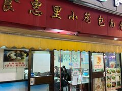 门面-食惠里小笼包面馆(越秀店)