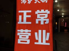 -沸炉重庆老火锅(军事博物馆店)