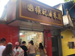 -张记卤菜店(三条巷店)
