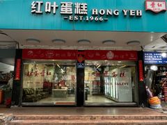 -红叶蛋糕(广达路总店)