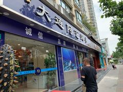 门面-大连阿艺海参