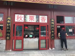 门面-秋栗香(地安门店)