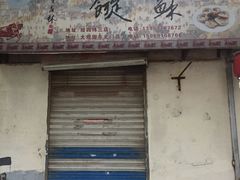 关门了-油旋张(大观园店)