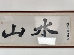 -山水肠粉(盐田店)