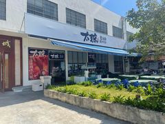 -太琼糟粕醋火锅·海南老爸茶(海棠湾臻选店)