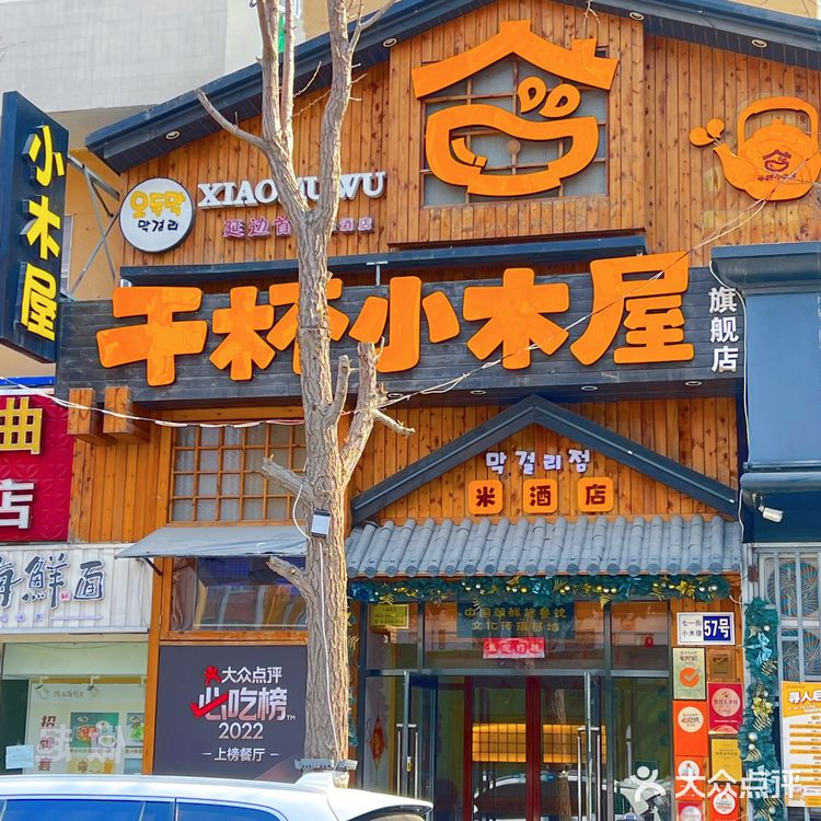 大连韩餐必吃榜，干杯🍻小木屋