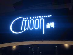-岁粤Moon·湖景餐厅(月光码头店)