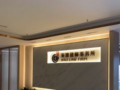 -家理律师事务所(深圳店)