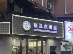 -张飞木薯羹(金鱼巷店)