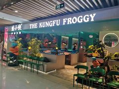 -蛙小侠·沸腾砂锅(望海国际广场店)