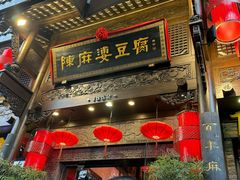 -陈麻婆豆腐(旗舰店)