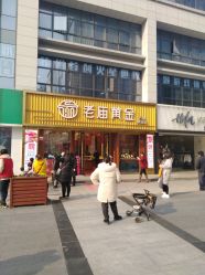 -老庙黄金(石路店)