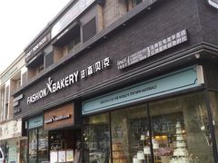 -FASHION BAKERY法森贝克(新德路店)