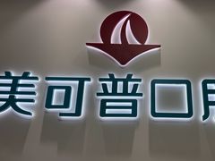 -美可普口腔医院(东街分店)