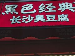 -黑色经典臭豆腐·湖南特产(步行街店)