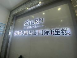 -蕾特恩专业祛痘·皮肤管理