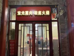 门面-宝光熏肉鞋底火烧(新街口店)
