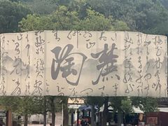 -东钱湖旅游度假区