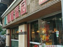 门面-呐咪傣园·云南菜(石厦店)