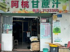 -阿桃甘蔗汁