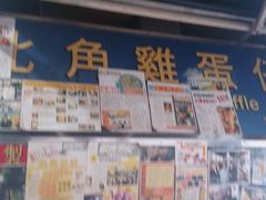 -利强记北角鸡蛋仔(弥敦道店 )